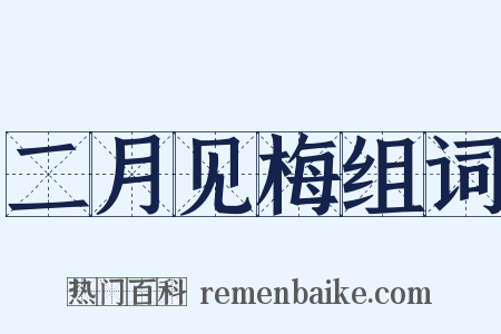 二月见梅组词是什么意思的图片